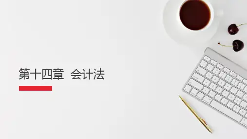 【经济法 精品讲义】14第十四章会计法