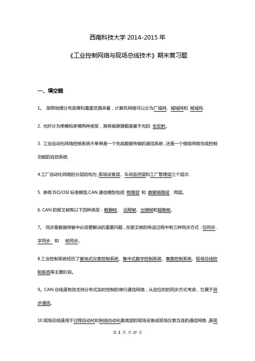 西南科技大学2014-2015年 《工业控制网络与现场总线技术》期末复习题