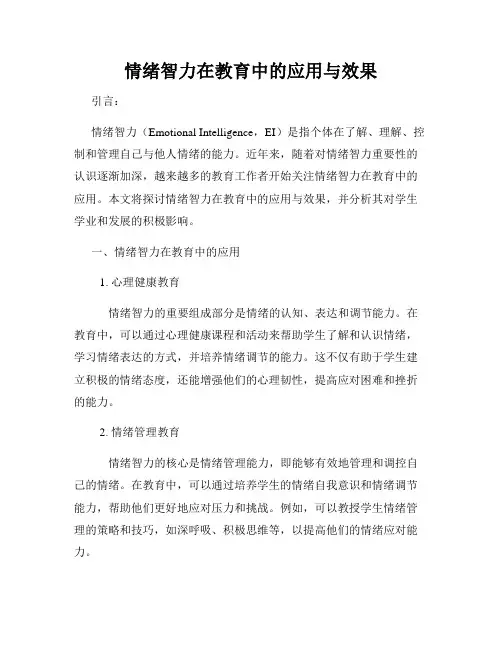 情绪智力在教育中的应用与效果