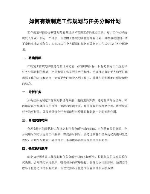 如何有效制定工作规划与任务分解计划