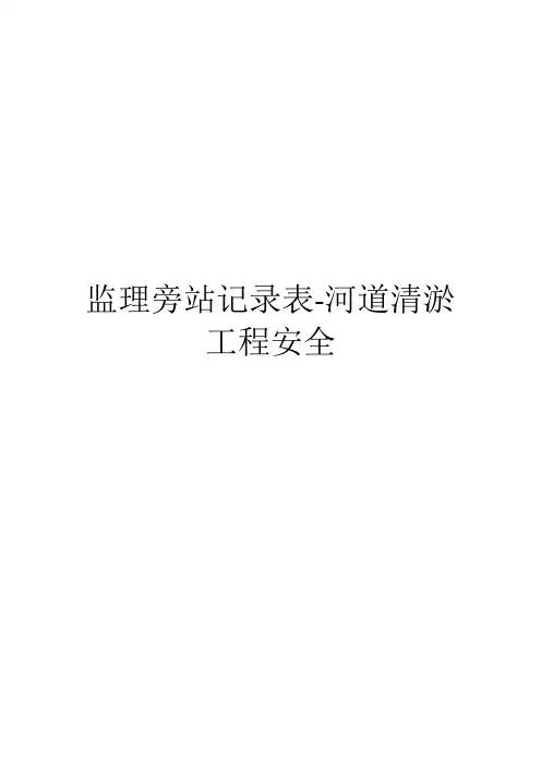 监理旁站记录表-河道清淤工程安全