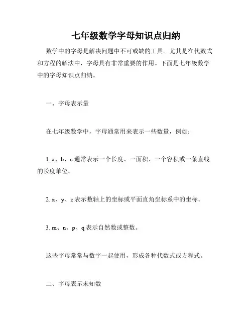七年级数学字母知识点归纳