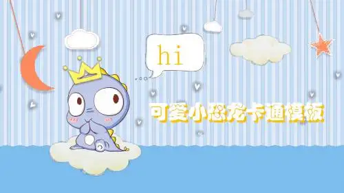 幼儿园可爱卡通好恐龙动物通用PPT模板