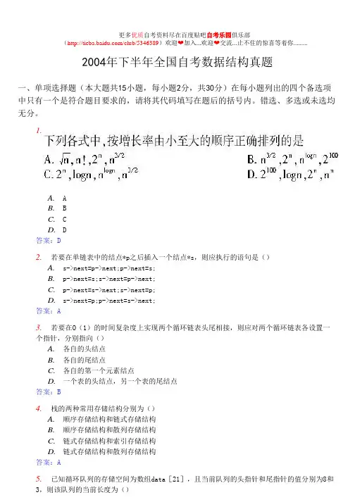 2004年下半年全国自考数据结构真题及答案