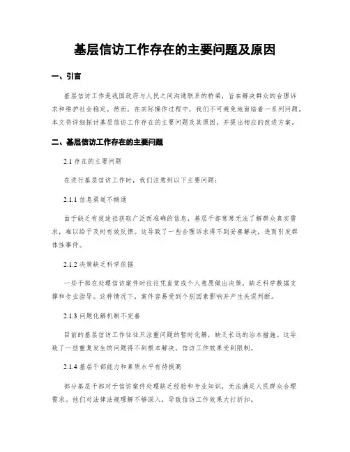 基层信访工作存在的主要问题及原因