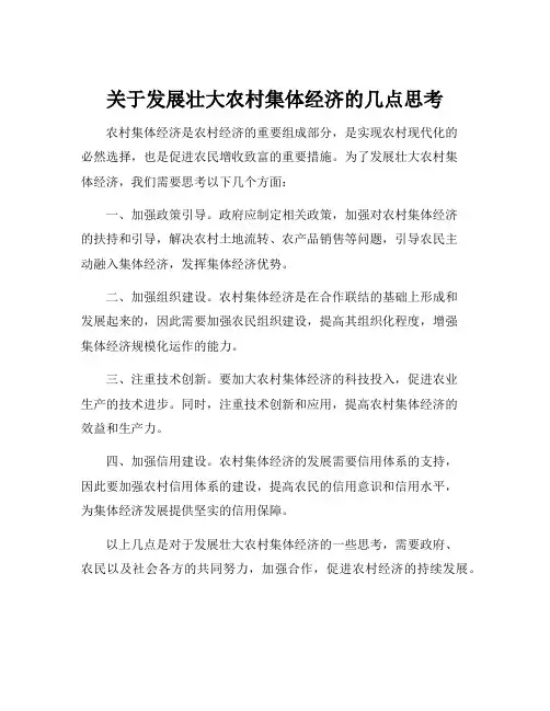 关于发展壮大农村集体经济的几点思考