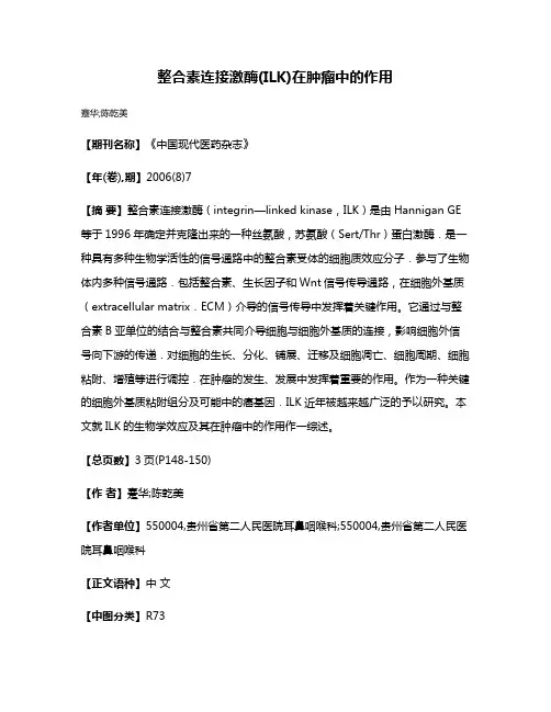 整合素连接激酶(ILK)在肿瘤中的作用
