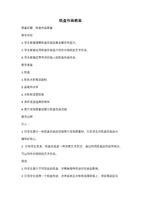 纸盘作画教案