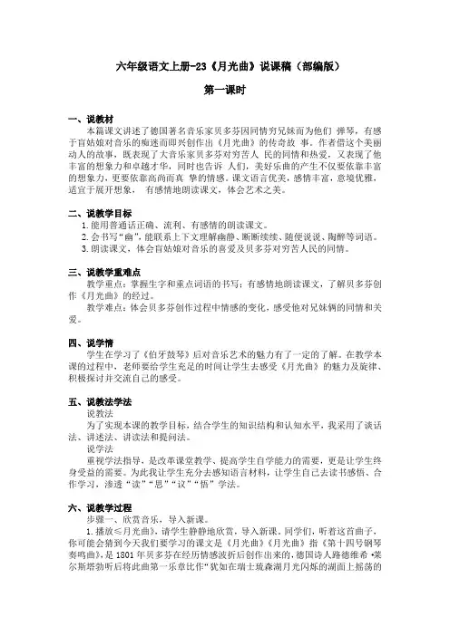 六年级语文上册-23《月光曲》说课稿(部编版)含2个课时