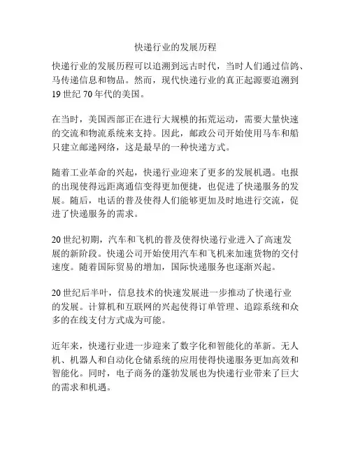 快递行业的发展历程