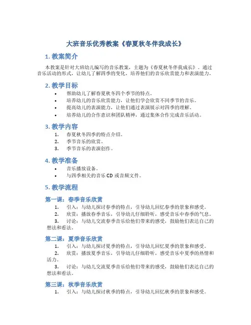 大班音乐优秀教案《春夏秋冬伴我成长》