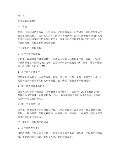 茶叶现状总结报告范文(3篇)