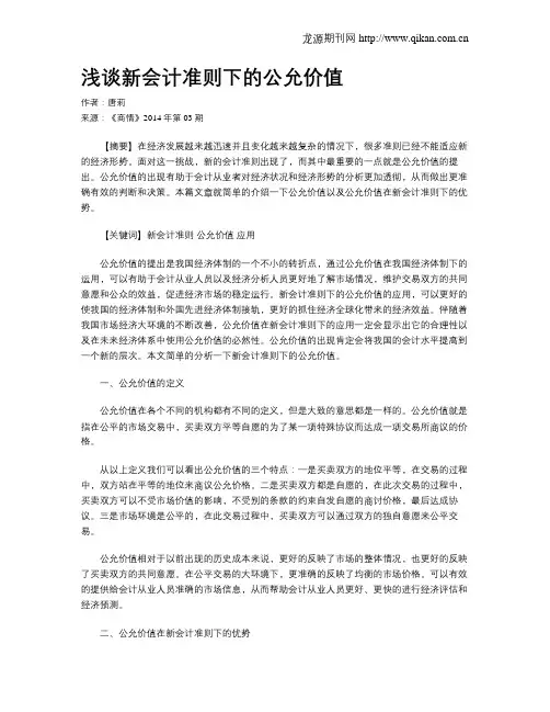 浅谈新会计准则下的公允价值