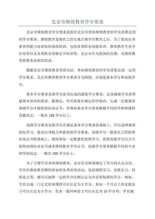 北京市继续教育学分要求