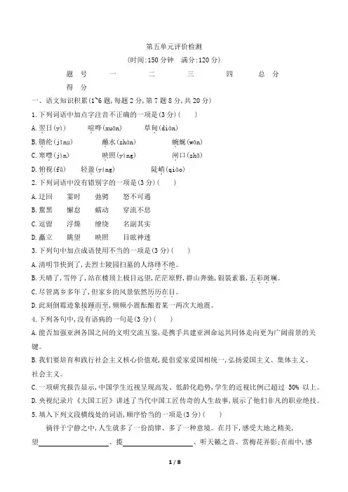 部编版八年级下册语文第五单元测试卷及答案