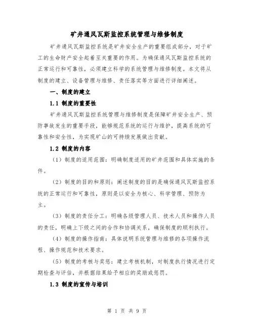 矿井通风瓦斯监控系统管理与维修制度(四篇)