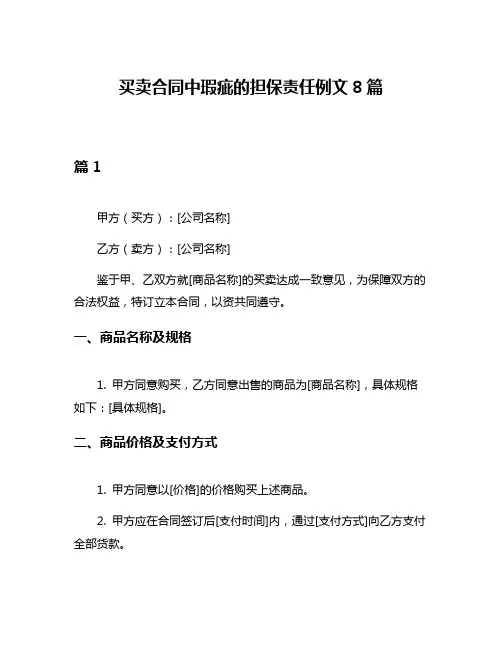 买卖合同中瑕疵的担保责任例文8篇