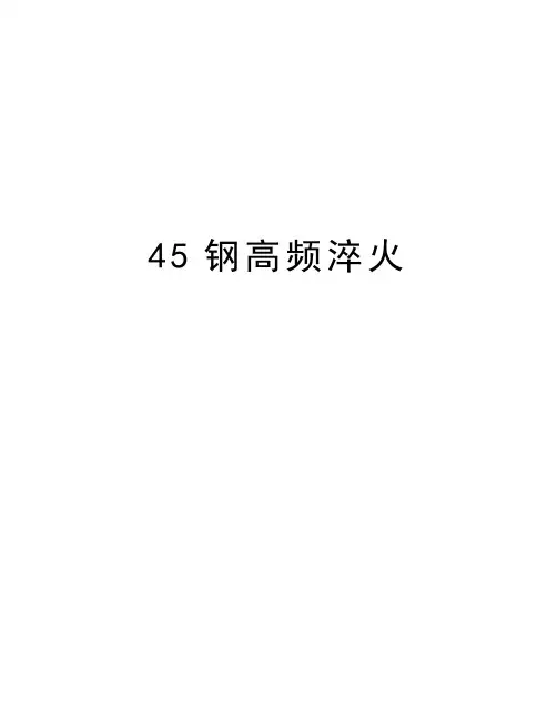 最新45钢高频淬火汇总