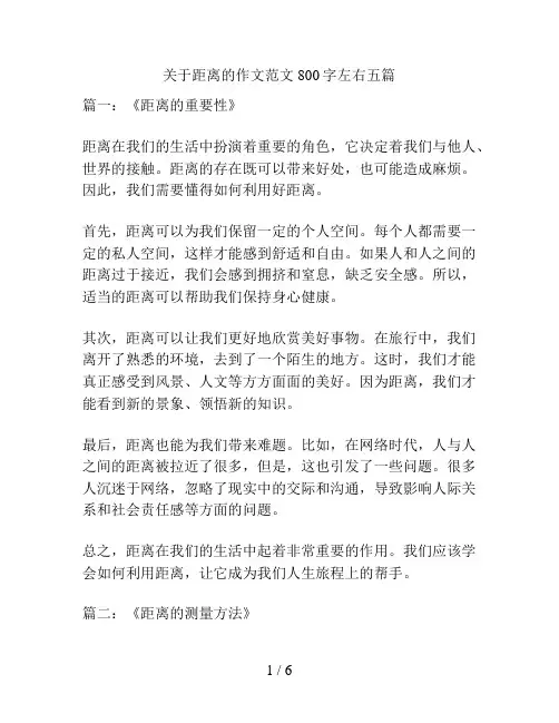 关于距离的作文范文800字左右五篇
