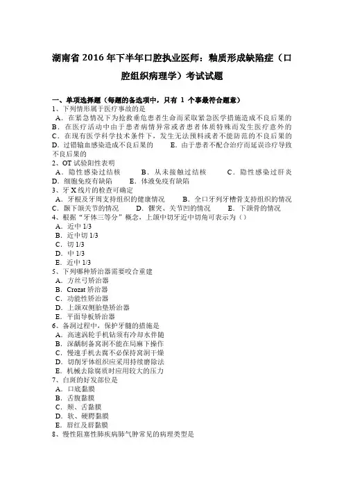 湖南省2016年下半年口腔执业医师：釉质形成缺陷症(口腔组织病理学)考试试题