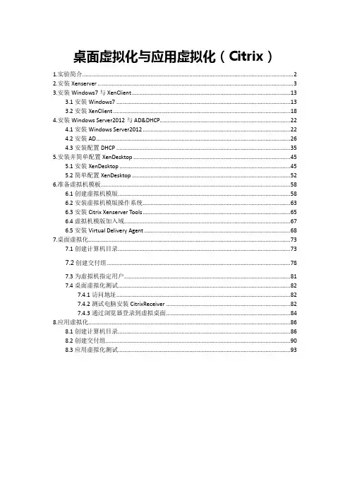桌面虚拟化与应用虚拟化(Citrix)