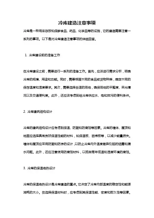 冷库建造注意事项