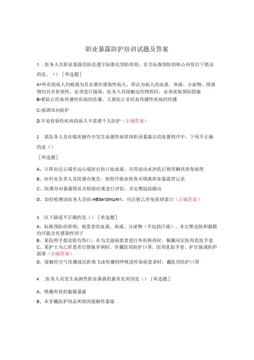 职业暴露防护培训试题及答案