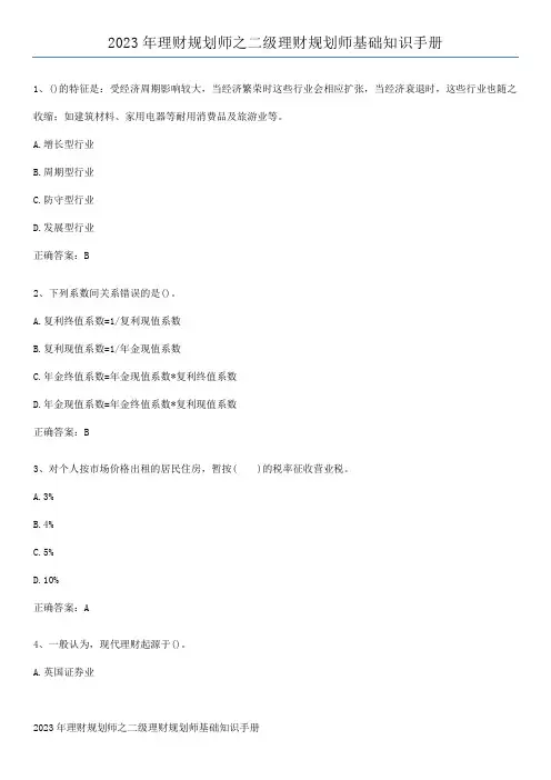 2023年理财规划师之二级理财规划师基础知识手册