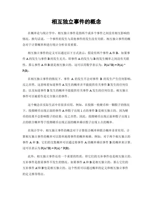 相互独立事件的概念