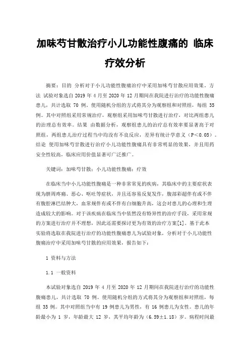 加味芍甘散治疗小儿功能性腹痛的临床疗效分析