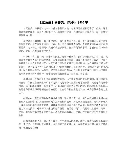 【读后感】真善美,伴我行_1500字