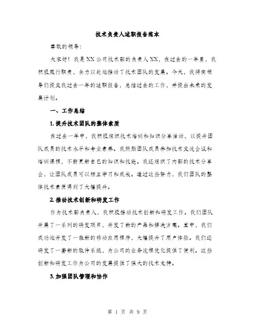 技术负责人述职报告范本