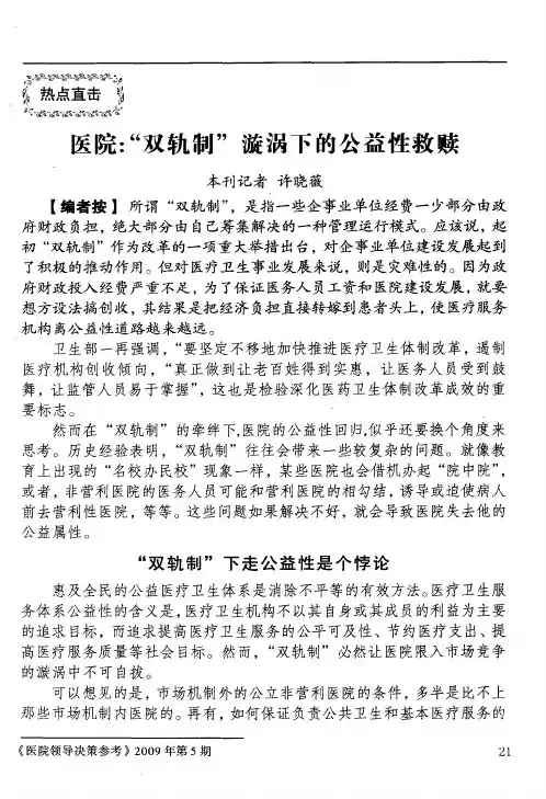 医院：“双轨制”漩涡下的公益性救赎
