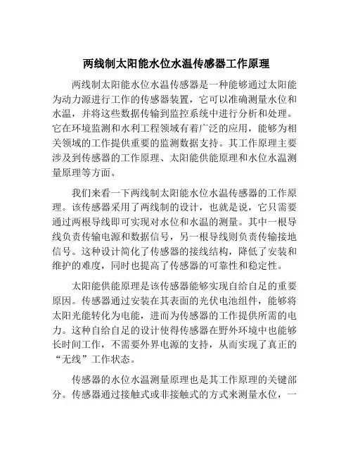 两线制太阳能水位水温传感器工作原理