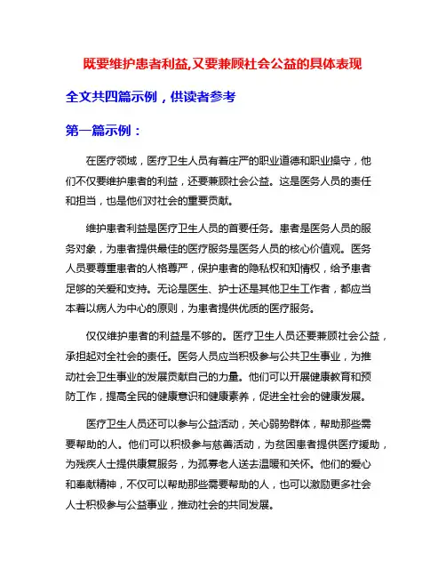 既要维护患者利益,又要兼顾社会公益的具体表现