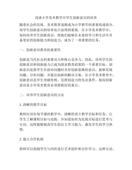 浅谈小学美术教学中学生创新意识的培养