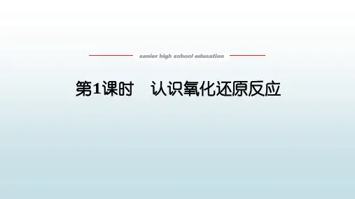 高中教育化学必修第一册鲁科版《2.3.1 认识氧化还原反应》教学课件