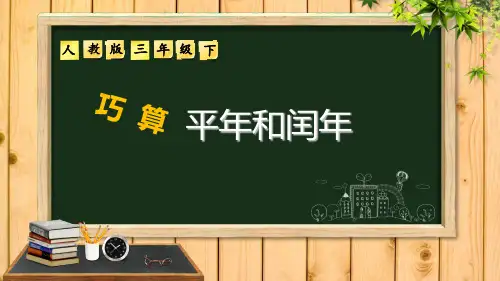 三年级下册巧算平年和闰年(人教版)