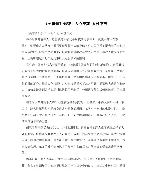 《芙蓉镇》影评：人心不死人性不灭