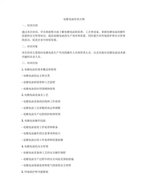 电镀电泳培训大纲