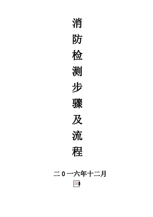 消防设施检测方法及步骤