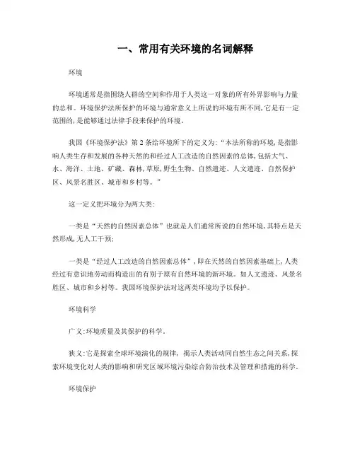 《环境保护法》名词解释