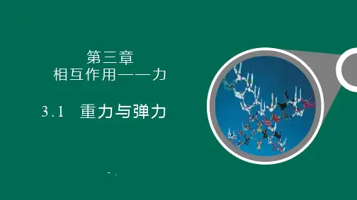 《重力与弹力》相互作用——力PPT教学课件