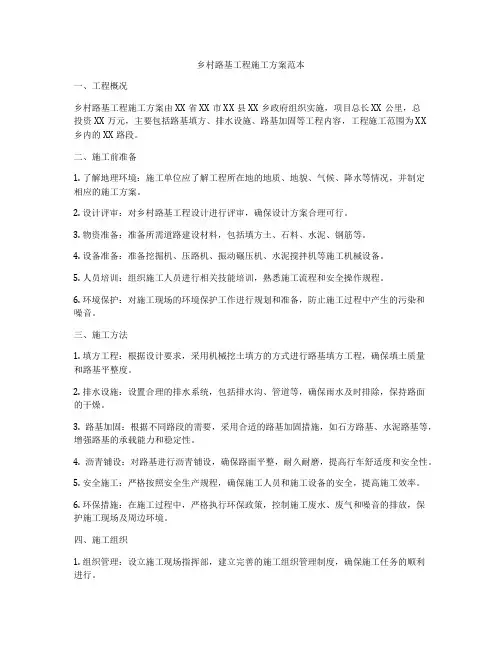 乡村路基工程施工方案范本