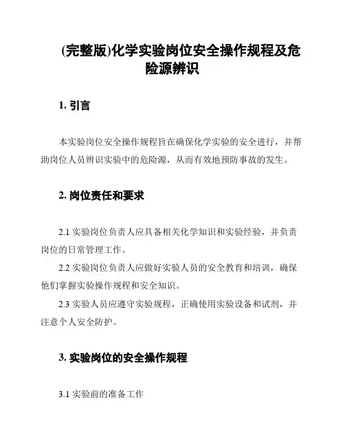 (完整版)化学实验岗位安全操作规程及危险源辨识