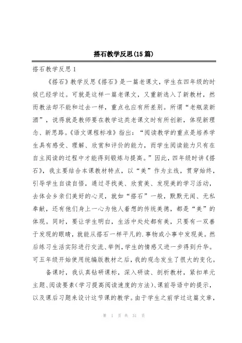 搭石教学反思(15篇)