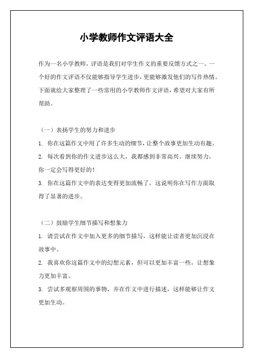 小学教师作文评语大全