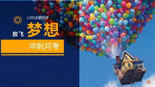 放飞梦想,冲刺月考主题班会.ppt
