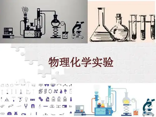物理化学实验-电导法测难溶盐的溶解度