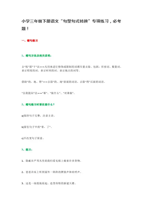 小学三年级下册语文“句型句式转换”专项练习,必考题!